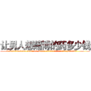 让男人想赌博的药多少钱 (让男人想赌博的药多少钱【电.话156x1318x7580-Q1991936399鑫宏药业】我们做的是长期生意,靠的是老客户长期支持
参考消息网2月20日报道 韩媒称，“剩女多、离婚率高的城市，房价一定会上涨。”这是中国经济学家金岩石2016年12月参加在上海举行的房地产相关论坛时说的话。
)