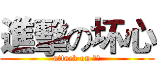 進擊の坏心 (attack on 坏心)