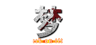 梦 (attack on titan)