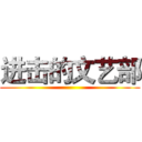 进击的文艺部 ()