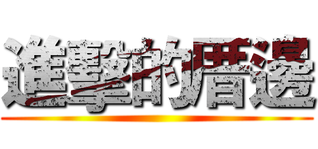 進擊的厝邊 ()