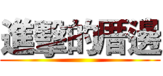 進擊的厝邊 ()