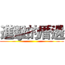 進擊的厝邊 ()