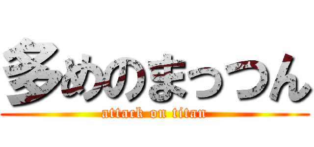 多めのまっつん (attack on titan)