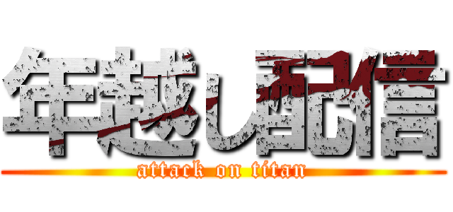 年越し配信 (attack on titan)