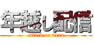 年越し配信 (attack on titan)