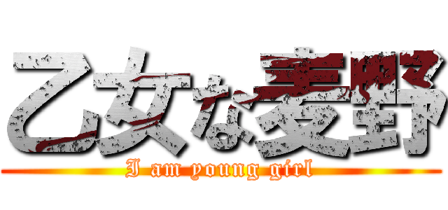 乙女な麦野 (I am young girl)