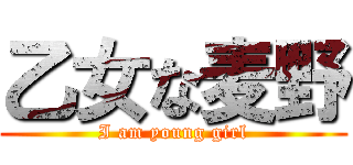 乙女な麦野 (I am young girl)
