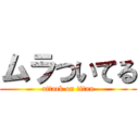 ムラついてる (attack on titan)