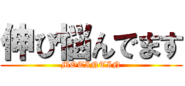 伸び悩んでます (MOTINTIN)