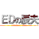 ＥＤの辰夫 (attack on titan)