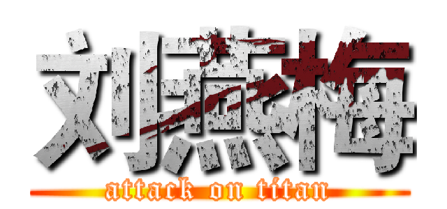 刘燕梅 (attack on titan)