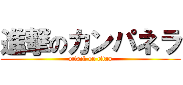 進撃のカンパネラ (attack on titan)