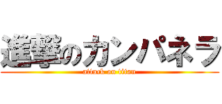 進撃のカンパネラ (attack on titan)