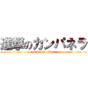 進撃のカンパネラ (attack on titan)