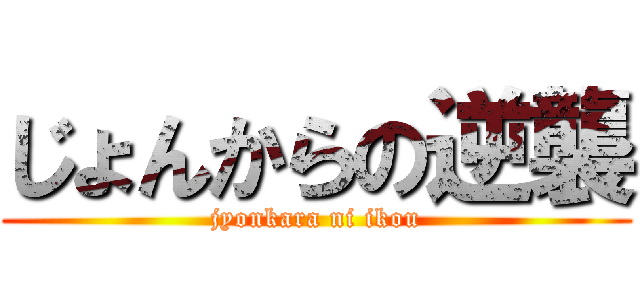 じょんからの逆襲 (jyonkara ni ikou)