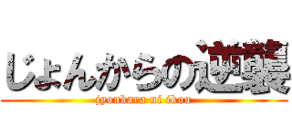 じょんからの逆襲 (jyonkara ni ikou)