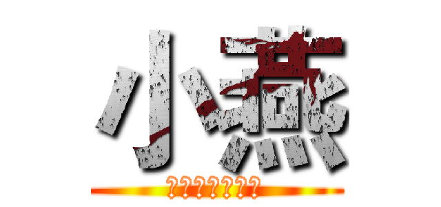 小燕 (ってください書)