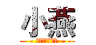 小燕 (ってください書)