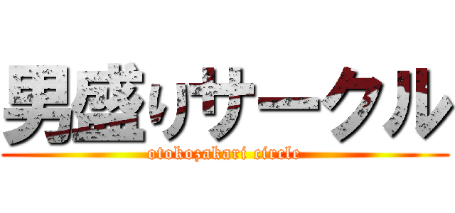 男盛りサークル (otokozakari circle)