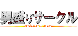 男盛りサークル (otokozakari circle)