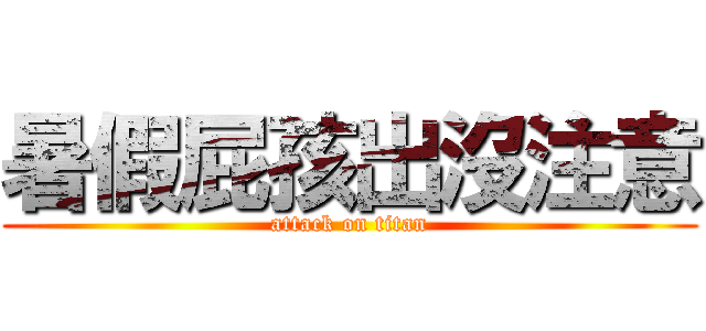暑假屁孩出沒注意 (attack on titan)
