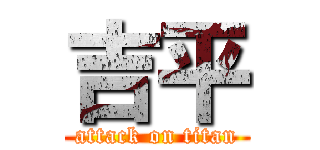 吉平 (attack on titan)