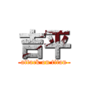 吉平 (attack on titan)