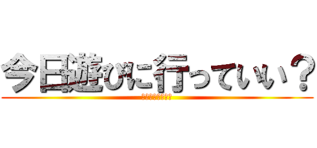 今日遊びに行っていい？ (りんちゃんの家に)