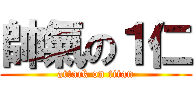 帥氣の１仁 (attack on titan)