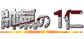 帥氣の１仁 (attack on titan)