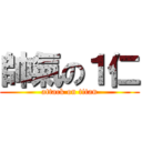 帥氣の１仁 (attack on titan)