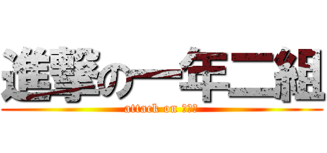 進撃の一年二組 (attack on 一・２)
