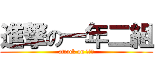 進撃の一年二組 (attack on 一・２)