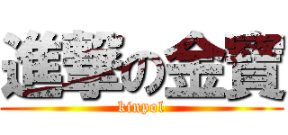 進撃の金寶 (kinpol)