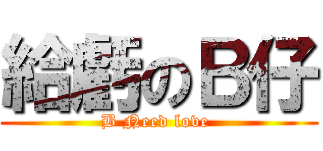 給虧のＢ仔 (B Need love )