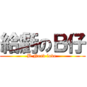 給虧のＢ仔 (B Need love )