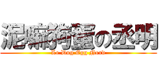 泥嘛狗蛋の丞明 (Le Dog Egg Nerd)