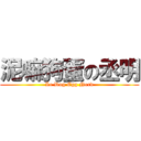 泥嘛狗蛋の丞明 (Le Dog Egg Nerd)