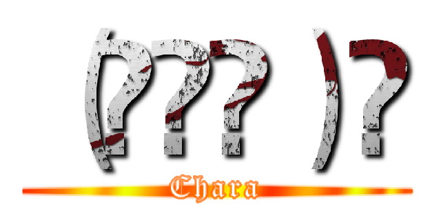 （╹◡╹）🔪 (Chara)