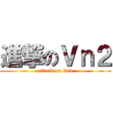 進撃のＶｎ２ (attack on 2nd)