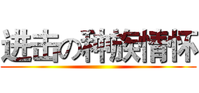 进击の种族情怀 ()