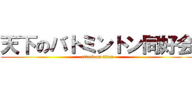 天下のバトミントン同好会 (attack on titan)