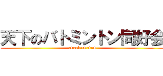 天下のバトミントン同好会 (attack on titan)