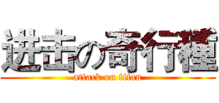 进击の奇行種 (attack on titan)