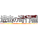进击の奇行種 (attack on titan)