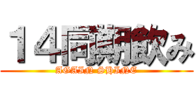 １４同期飲み (AGAIN SHINE)