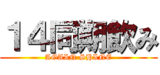 １４同期飲み (AGAIN SHINE)