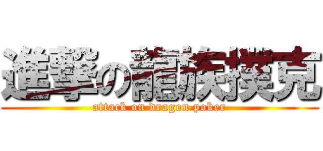 進撃の龍族撲克 (attack on dragon poker)
