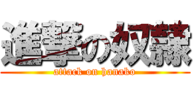 進撃の奴隷 (attack on hanako)